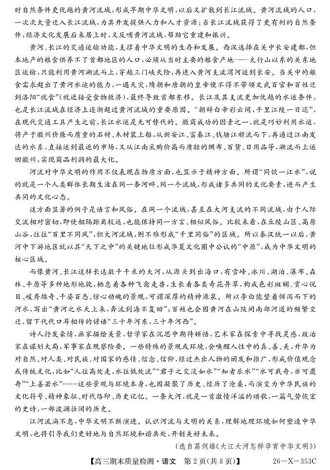 安徽省县域合作共享联盟2025-2026学年高三上学期1月期末质量检测（26-X-353C）语文试卷（无答案）第2页