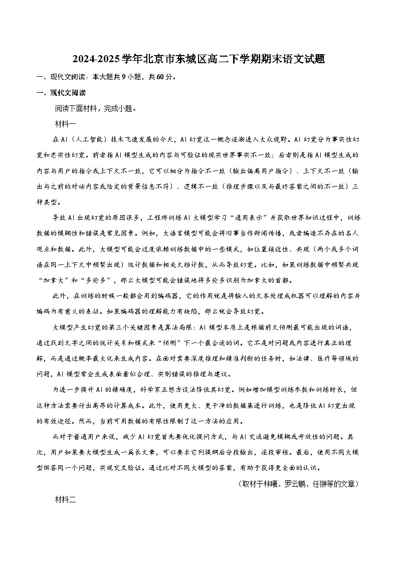 2024-2025学年北京市东城区高二下学期期末语文试题(含详细答案解析)第1页