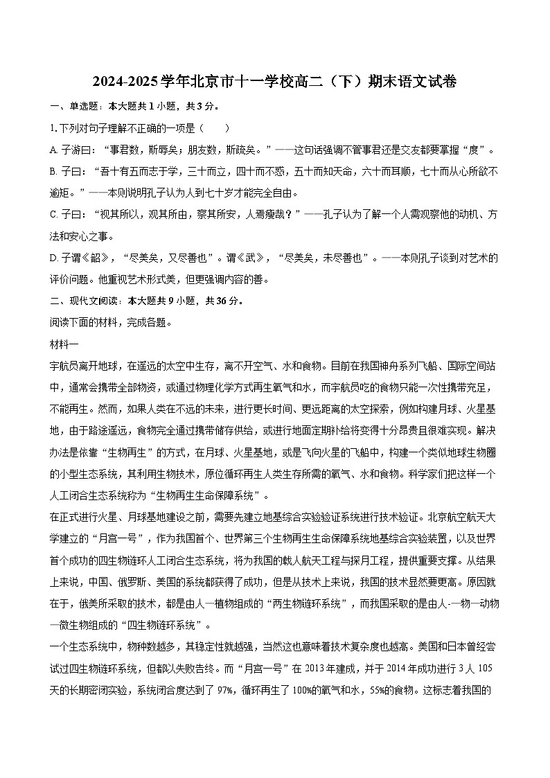 2024-2025学年北京市十一学校高二（下）期末语文试卷(含详细答案解析)第1页