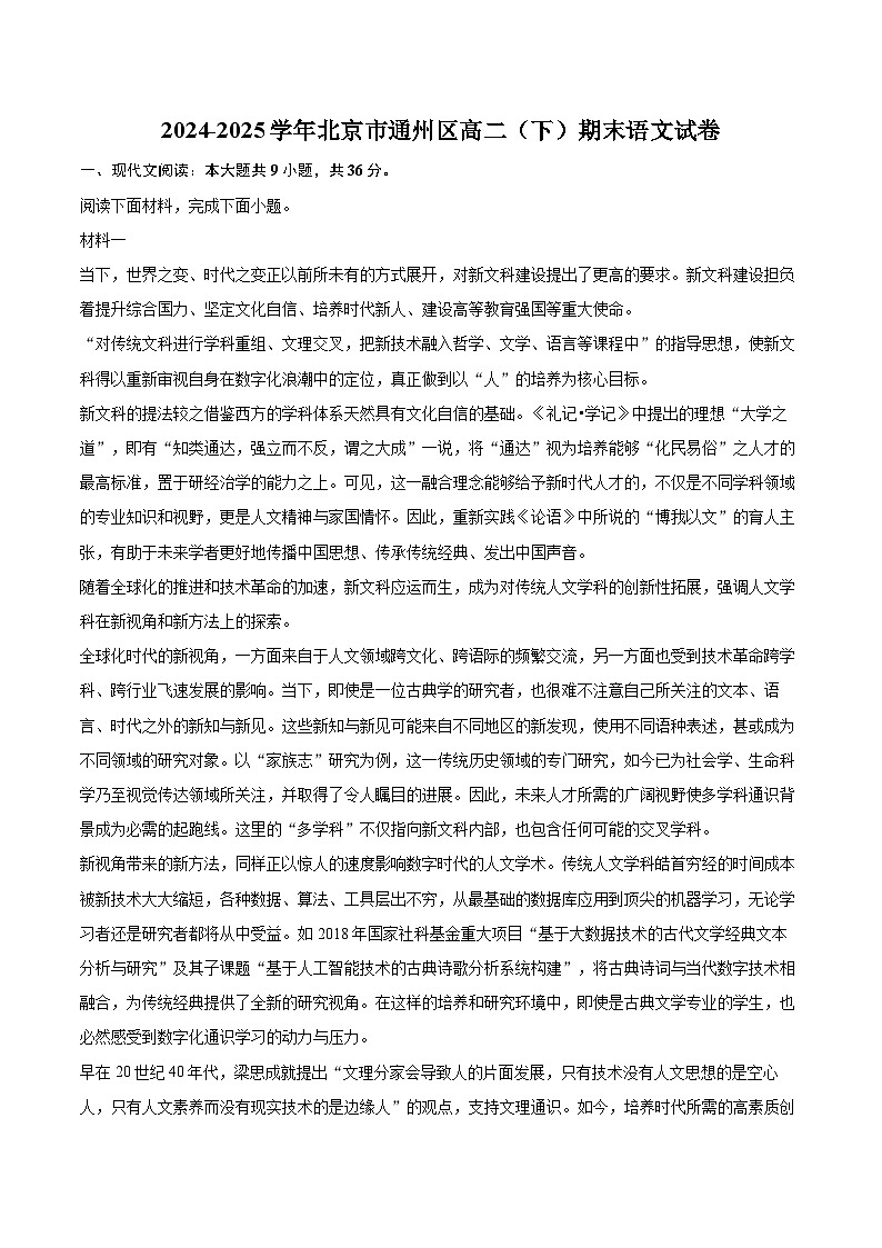 2024-2025学年北京市通州区高二（下）期末语文试卷(含详细答案解析)第1页