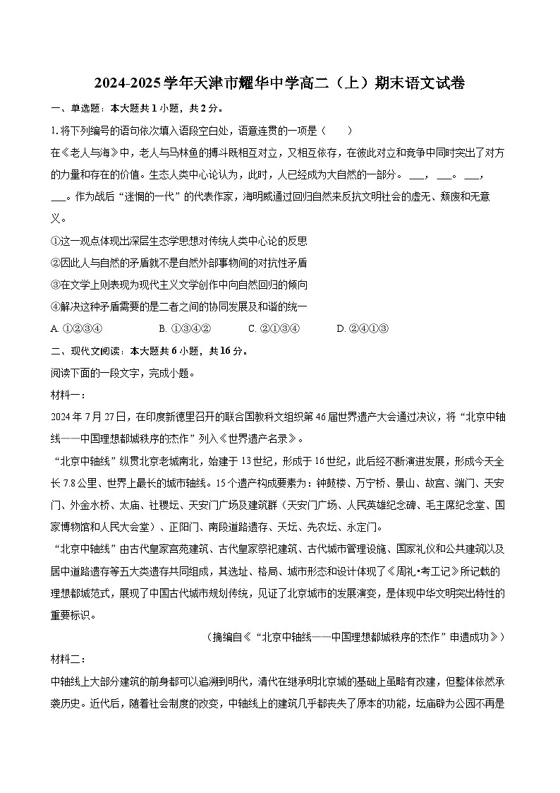 2024-2025学年天津市耀华中学高二（上）期末语文试卷(含详细答案解析)第1页