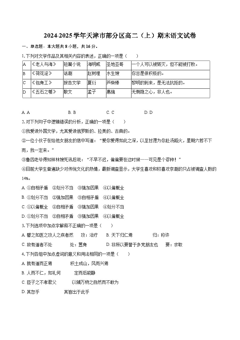 2024-2025学年天津市部分区高二（上）期末语文试卷(含详细答案解析)第1页
