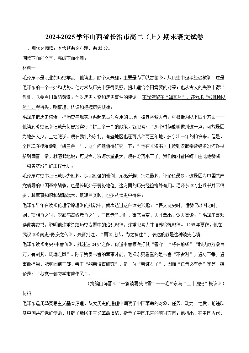 2024-2025学年山西省长治市高二（上）期末语文试卷(含详细答案解析) (1)第1页