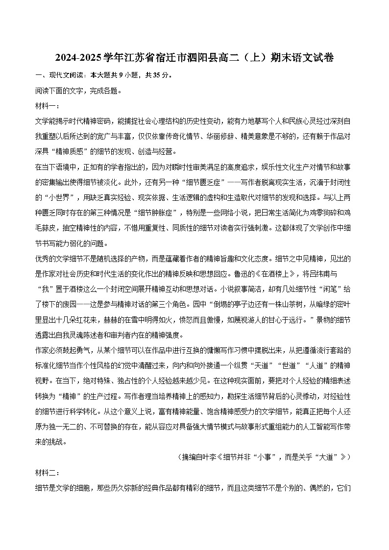 2024-2025学年江苏省宿迁市泗阳县高二（上）期末语文试卷(含详细答案解析)第1页