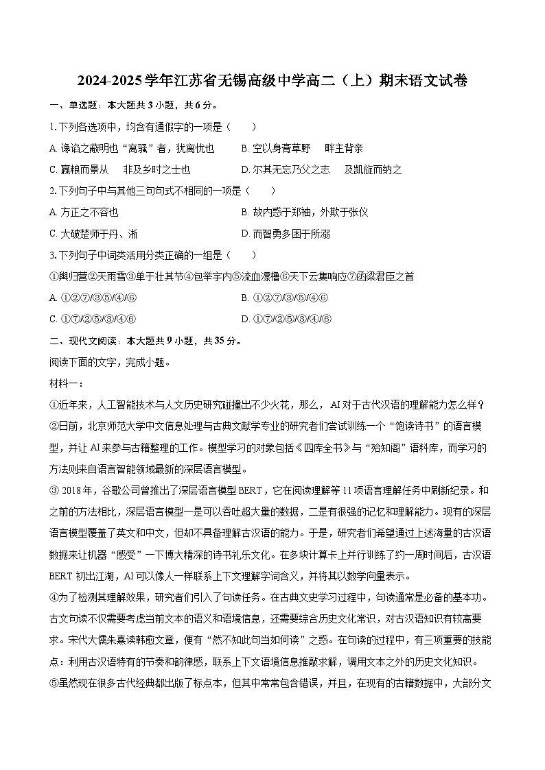 2024-2025学年江苏省无锡高级中学高二（上）期末语文试卷(含详细答案解析)第1页