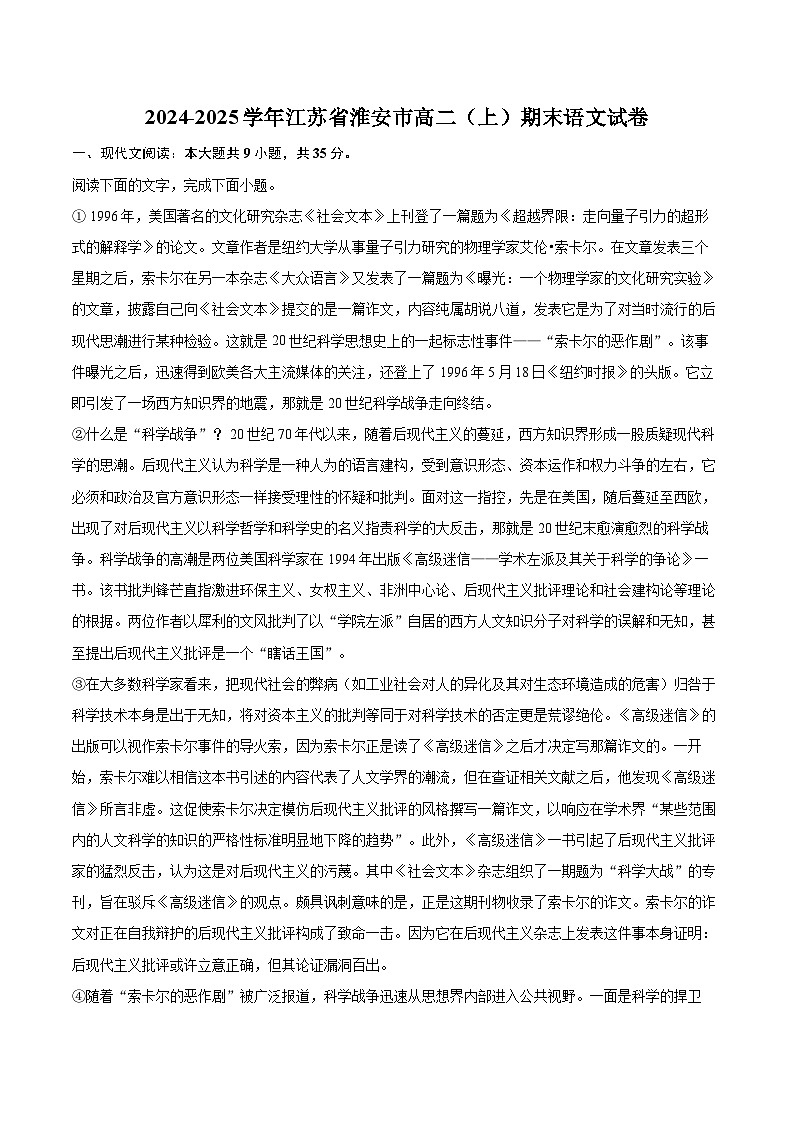 2024-2025学年江苏省淮安市高二（上）期末语文试卷(含详细答案解析)第1页