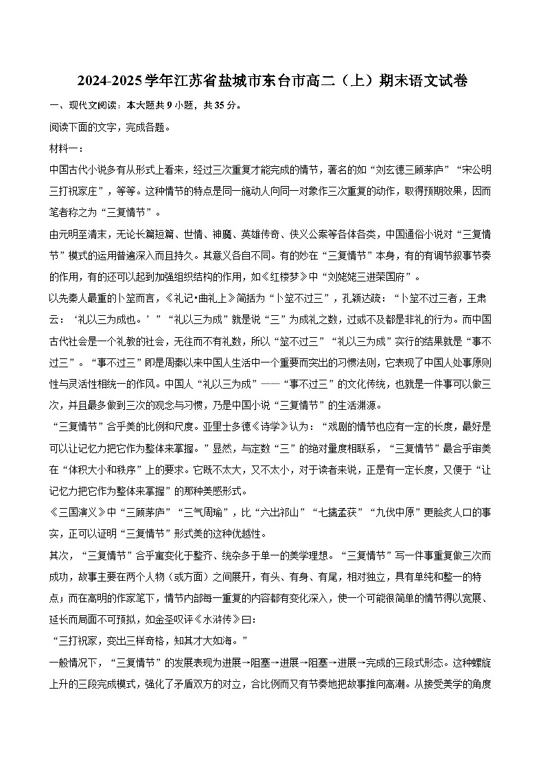 2024-2025学年江苏省盐城市东台市高二（上）期末语文试卷(含详细答案解析)第1页