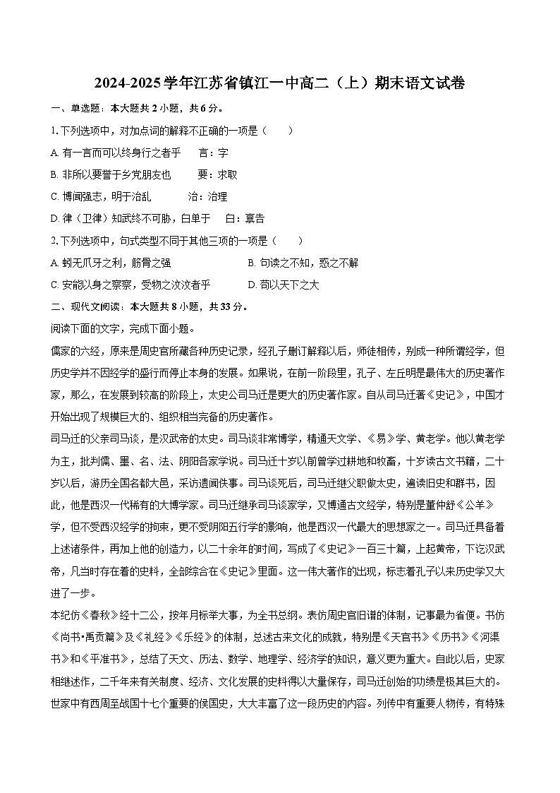 2024-2025学年江苏省镇江一中高二（上）期末语文试卷(含详细答案解析)第1页