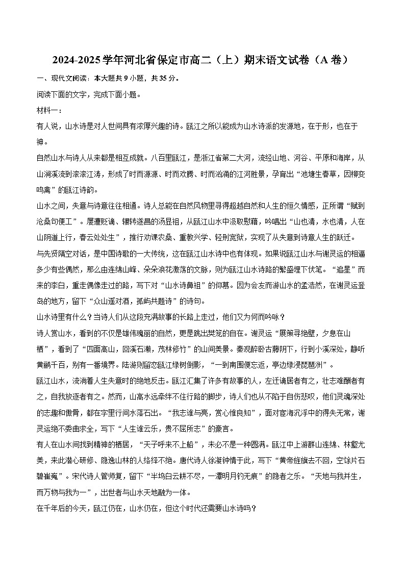 2024-2025学年河北省保定市高二（上）期末语文试卷（A卷）(含详细答案解析)第1页