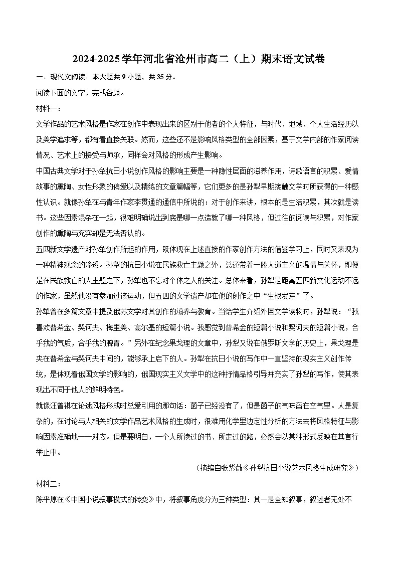 2024-2025学年河北省沧州市高二（上）期末语文试卷(含详细答案解析)第1页