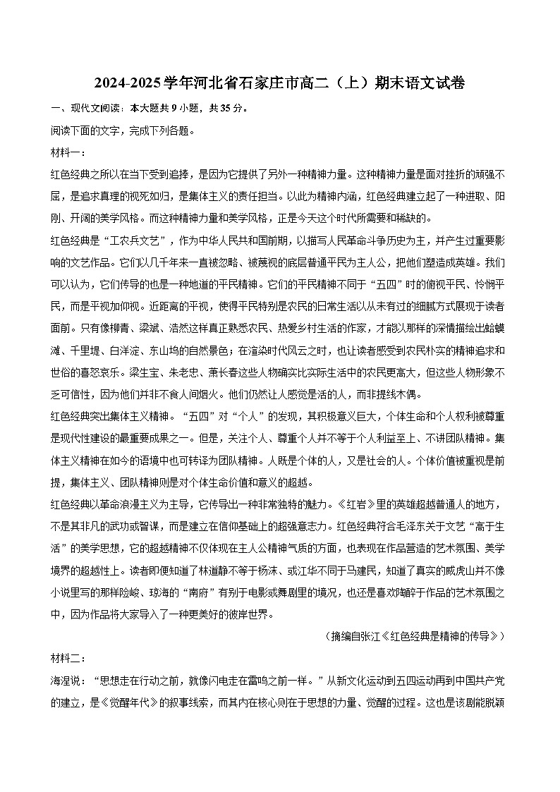 2024-2025学年河北省石家庄市高二（上）期末语文试卷(含详细答案解析)第1页