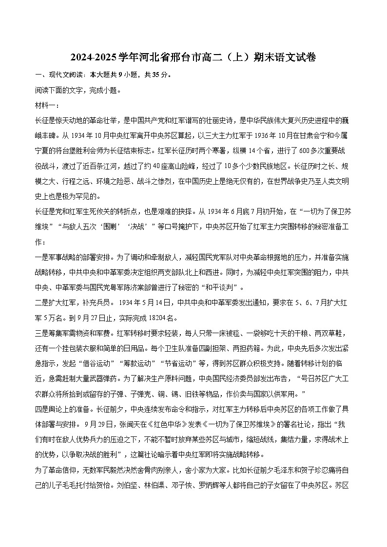 2024-2025学年河北省邢台市高二（上）期末语文试卷(含详细答案解析)第1页