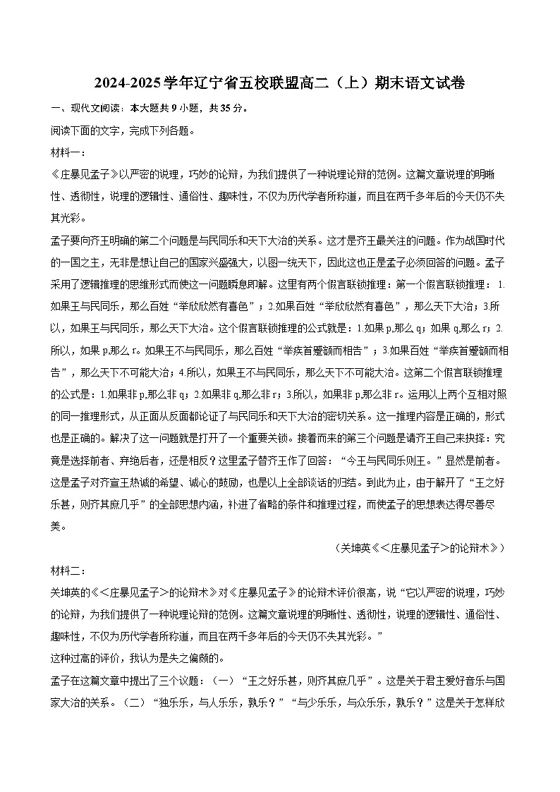 2024-2025学年辽宁省五校联盟高二（上）期末语文试卷(含详细答案解析)第1页