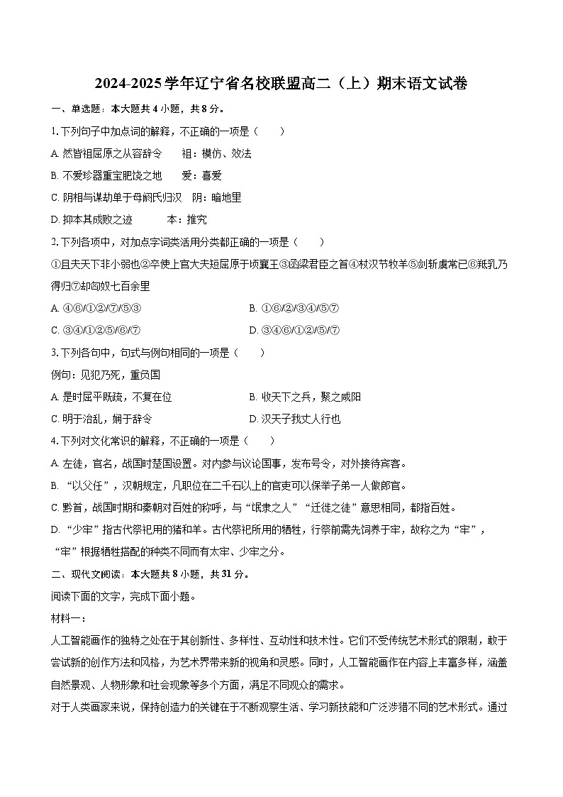 2024-2025学年辽宁省名校联盟高二（上）期末语文试卷(含详细答案解析)第1页