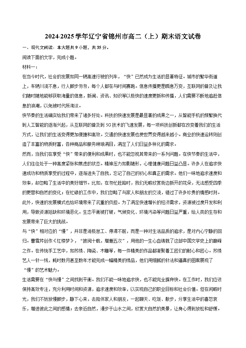 2024-2025学年辽宁省锦州市高二（上）期末语文试卷(含详细答案解析)第1页