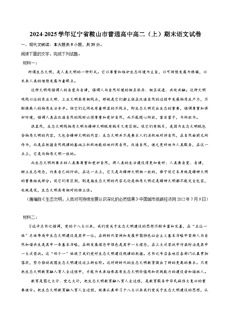 2024-2025学年辽宁省鞍山市普通高中高二（上）期末语文试卷(含详细答案解析)第1页