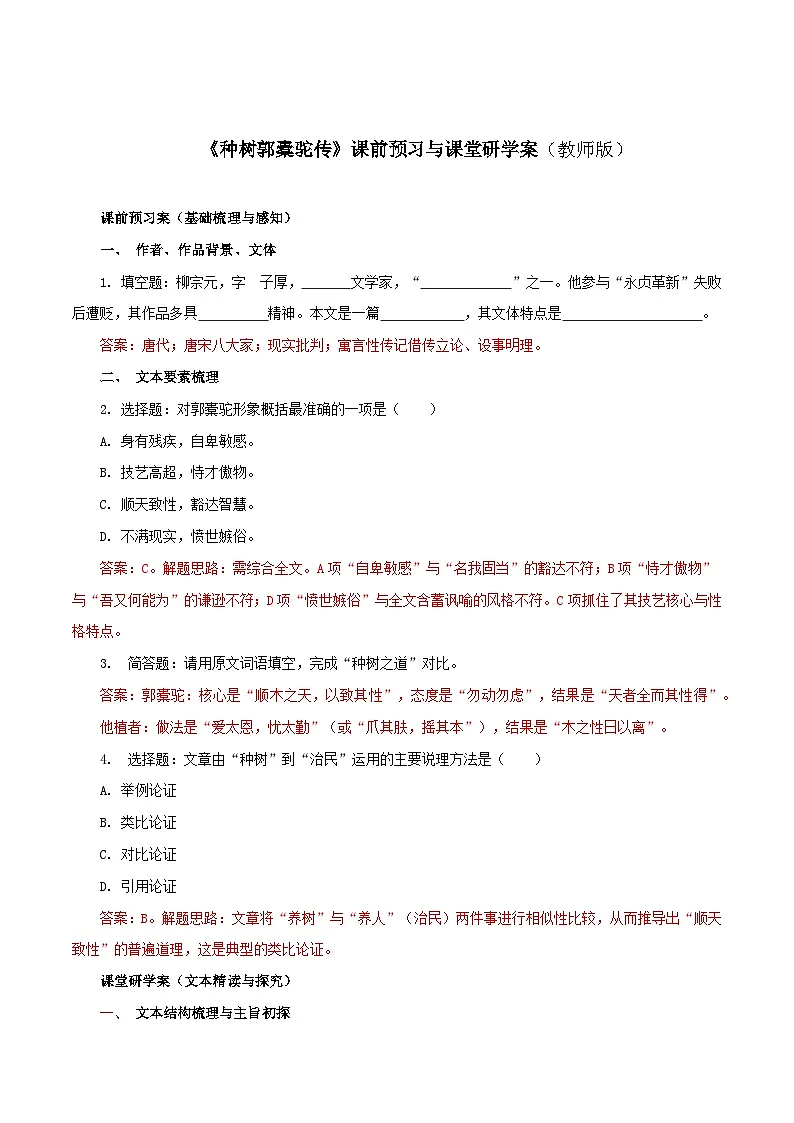 2026年统编版语文选择性必修下册第三单元11《种树郭橐驼传》学案（教师版）第1页
