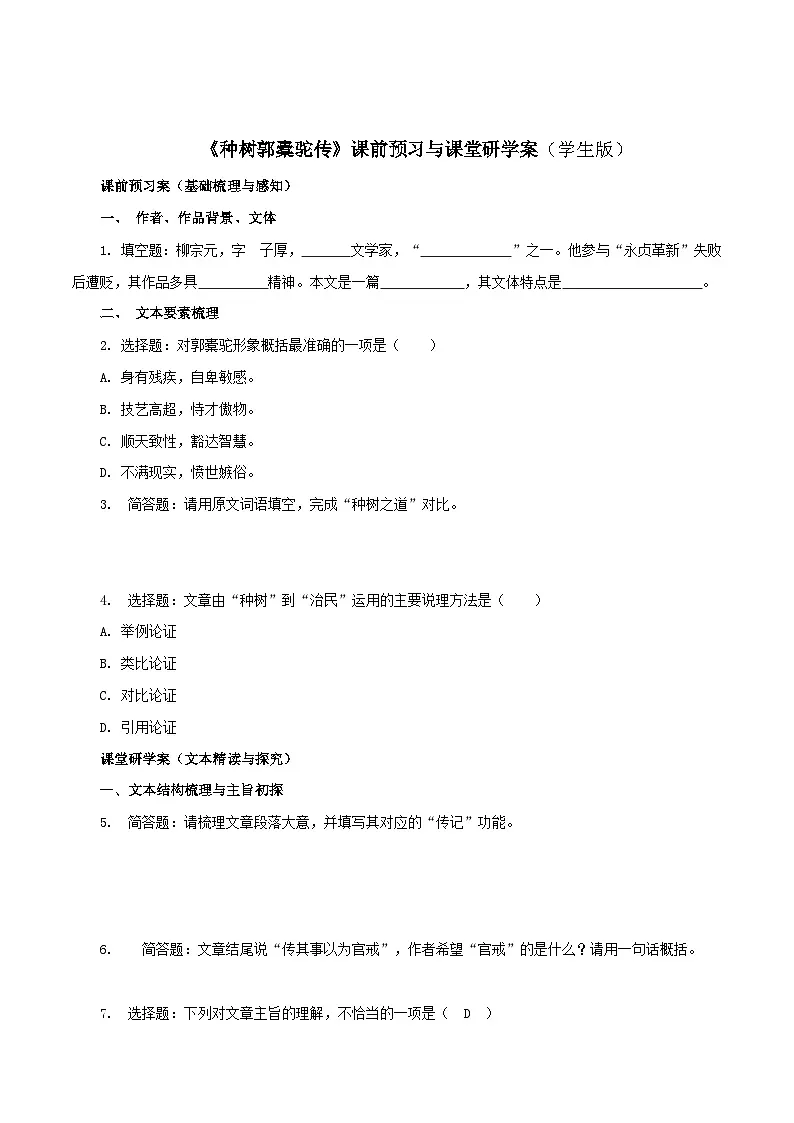 2026年统编版语文选择性必修下册第三单元11《种树郭橐驼传》学案（学生版）第1页