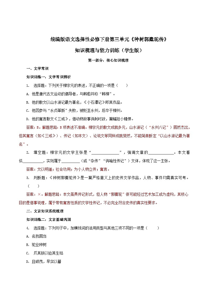 2026年统编版语文选择性必修下册第三单元11《种树郭橐驼传》知识梳理与能力测试（教师版）第1页