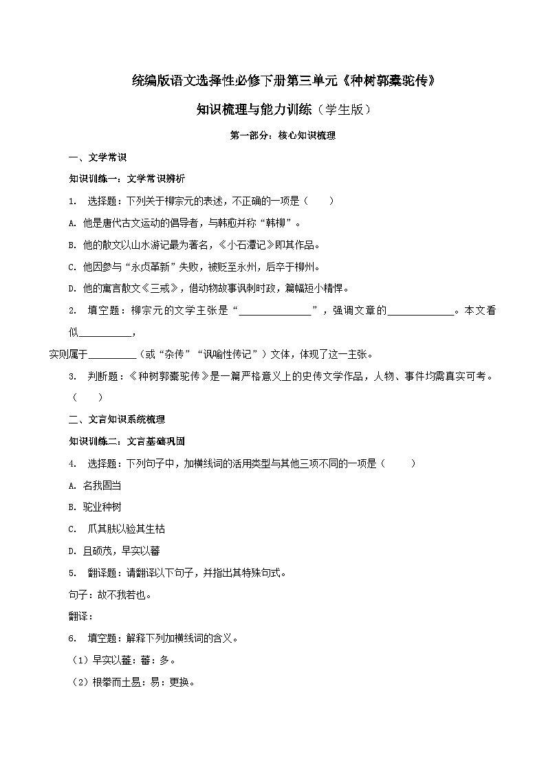 2026年统编版语文选择性必修下册第三单元11《种树郭橐驼传》知识梳理与能力测试（学生版）本第1页