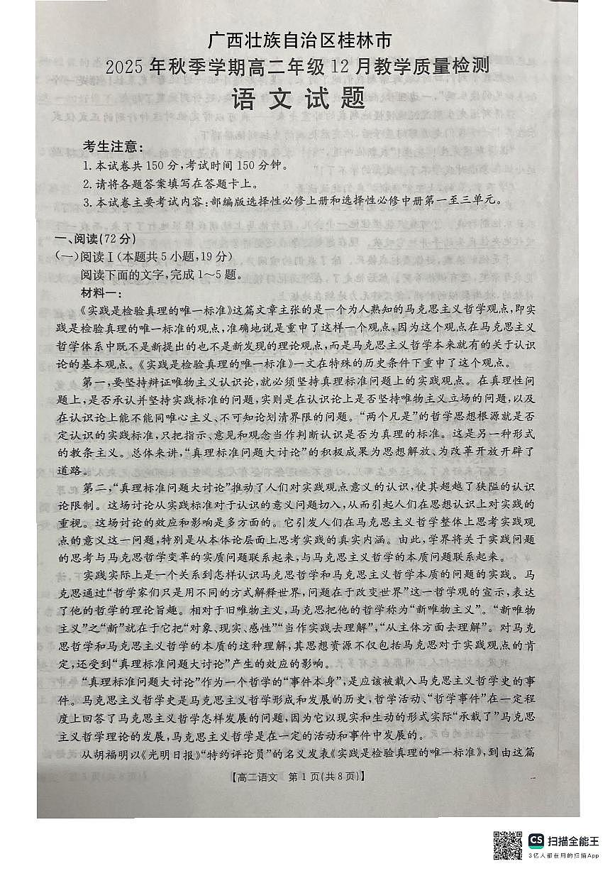 广西壮族自治区桂林市十二县中学等2025-2026学年高二上学期12月期中语文试卷（无答案）第1页