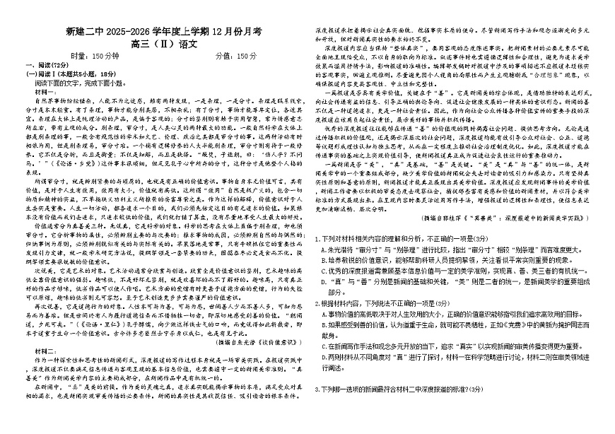 2025-2026学年江西省南昌市新建区第二中学高三上学期12月月考语文试题（含答案）第1页