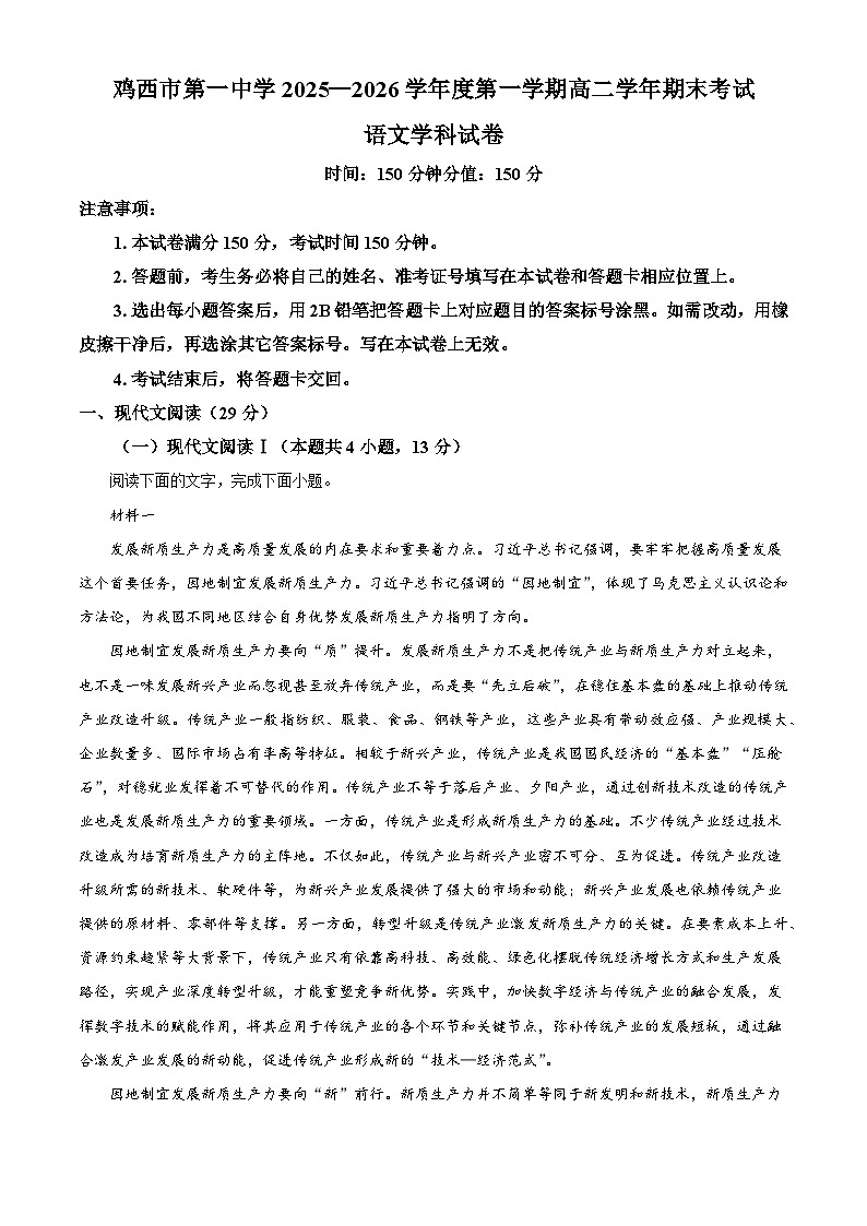 黑龙江省鸡西市第一中学2025—2026学年高二上学期期末考试语文试题（含答案）（含解析）第1页