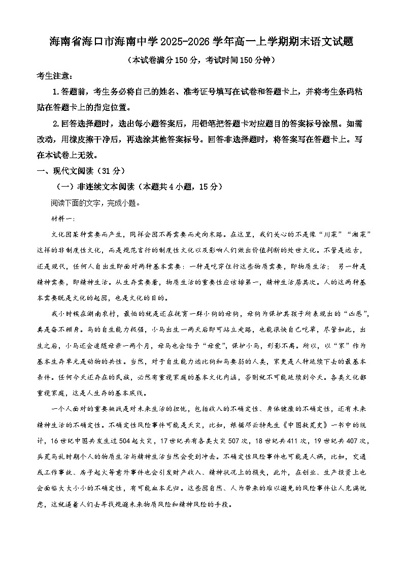 海南省海口市海南中学2025-2026学年高一上学期期末语文试题（含答案）（含解析）第1页