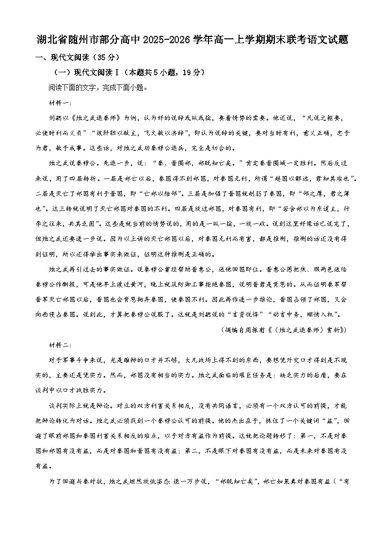 湖北省随州市部分高中2025-2026学年高一上学期期末联考语文试题（含答案）（解析版）第1页