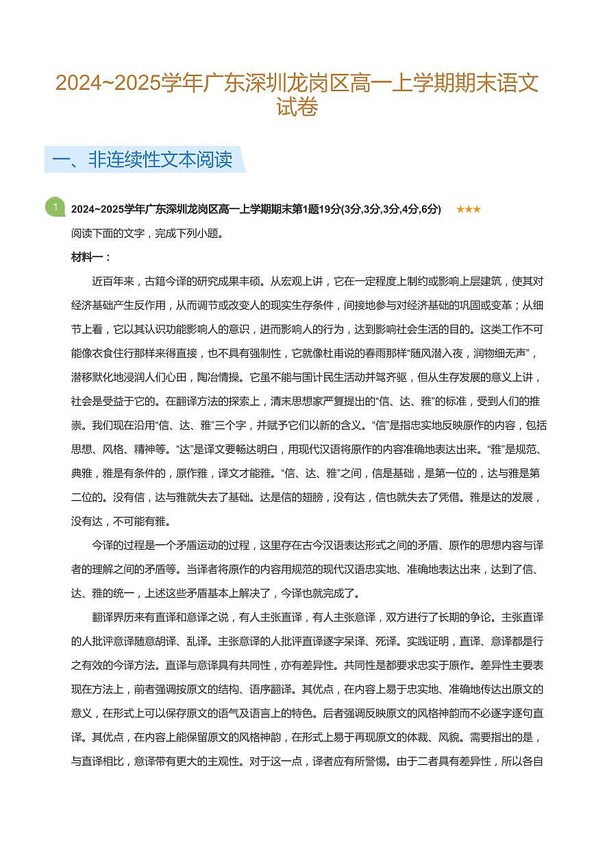 2024-2025学年深圳市龙岗区高一(上)期末语文试卷含答案第1页
