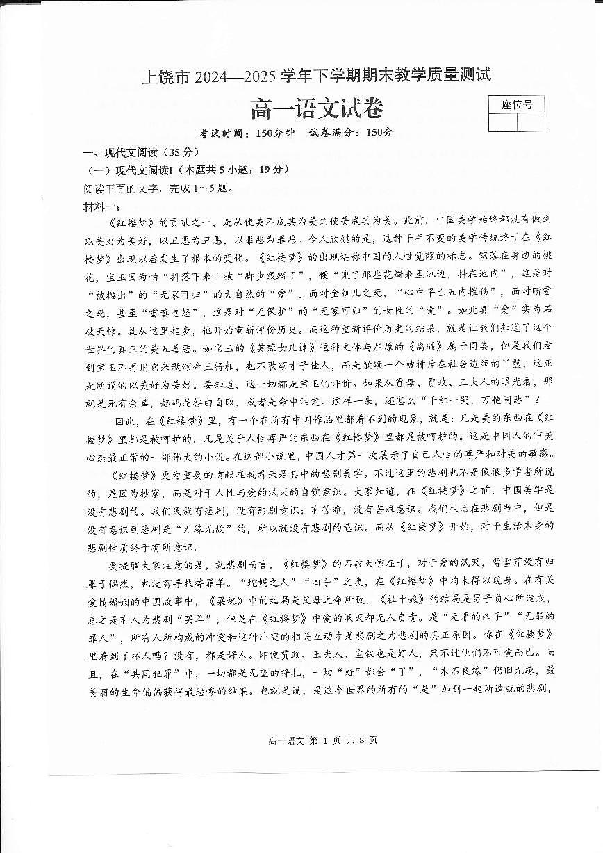 江西省上饶市2024-2025学年高一下学期期末教学质量检测语文试卷（无答案）第1页