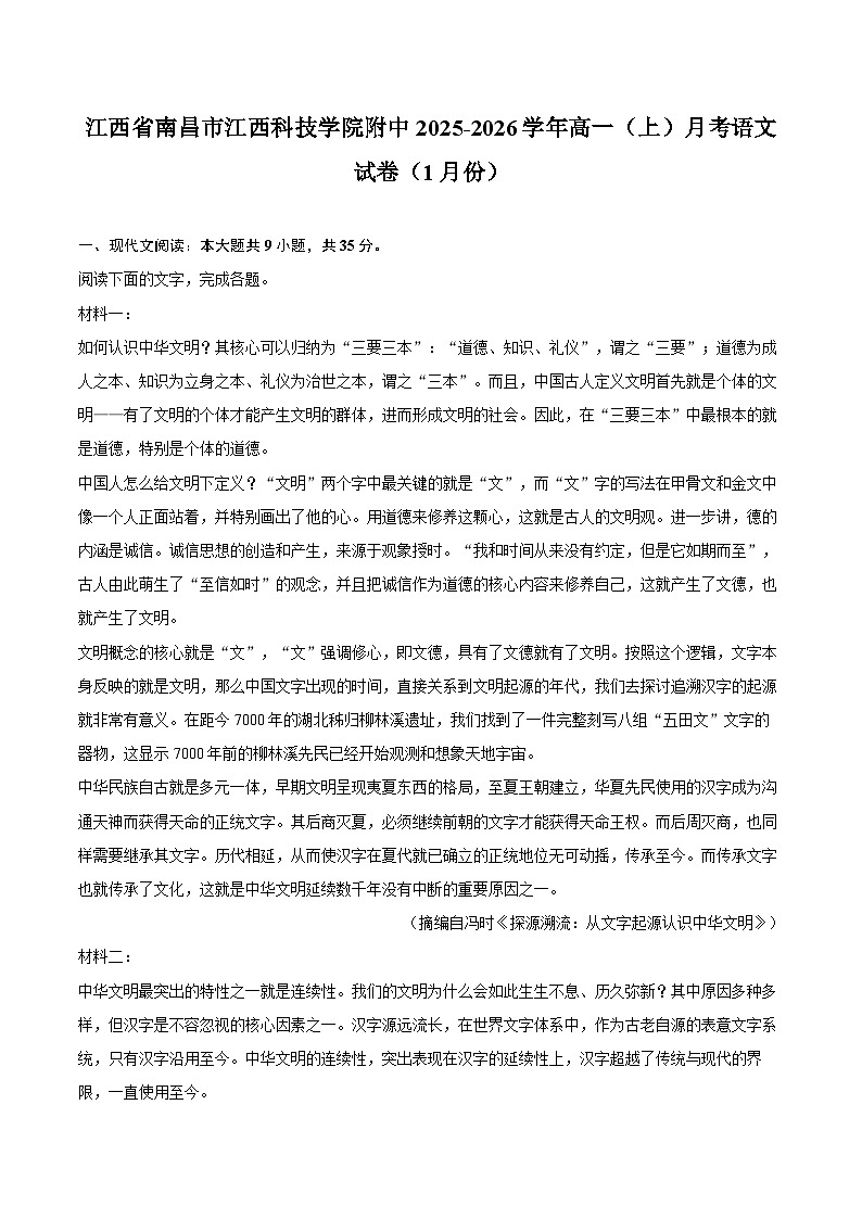 江西省南昌市江西科技学院附中2025-2026学年高一（上）月考语文试卷（1月份）第1页