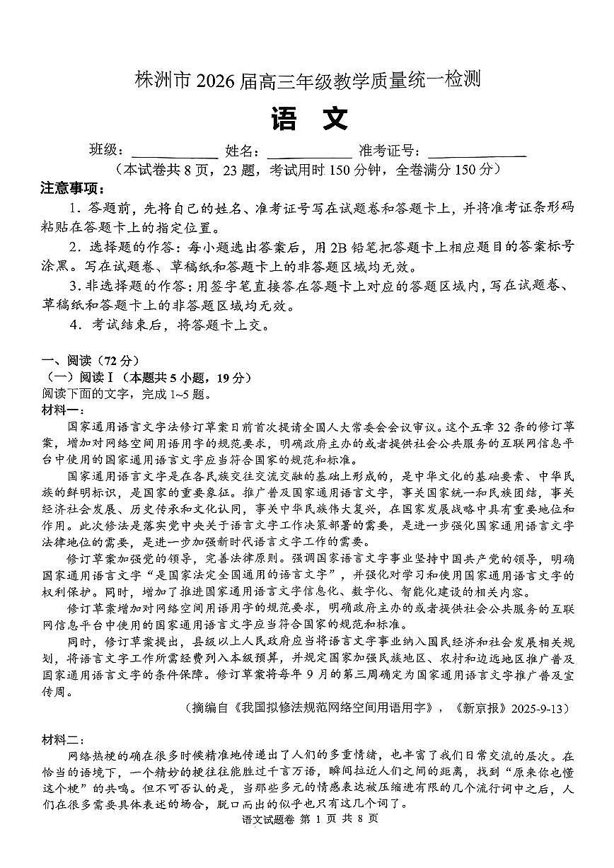 语文-湖南省株洲市2026届高三上学期年级教学质量统一检测（株洲一模）试卷及答案第1页