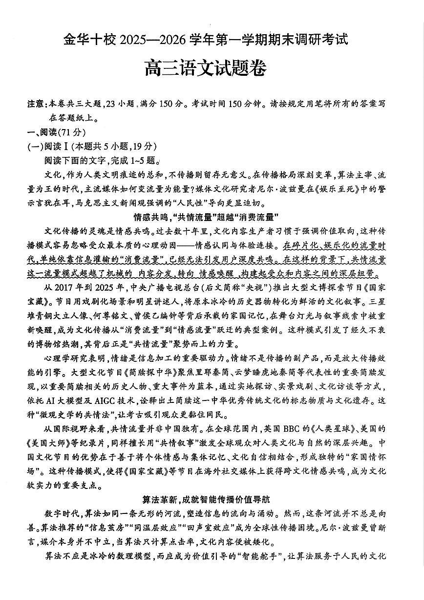 语文-浙江省金华十校2025-2026学年第一学期高三年级期末试卷及答案第1页