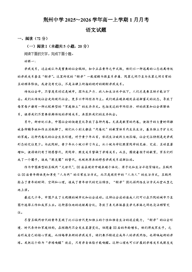 湖北省荆州市荆州中学2025-2026学年高一1月月考语文试题 Word版含解析第1页
