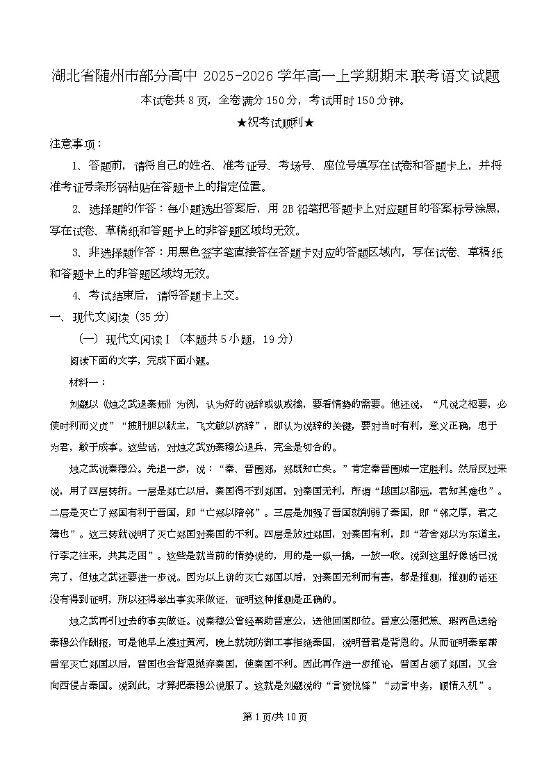 湖北省随州市部分高中2025-2026学年高一上学期期末联考语文试题（原卷版）第1页