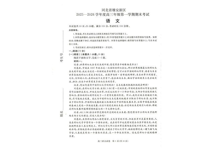 河北省雄安新区2025—2026学年度高三年级第一学期期末考试语文试卷第1页