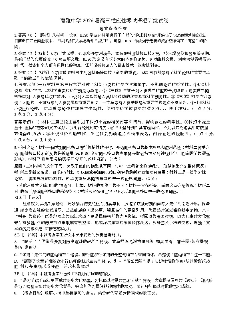 2026届湖南省长沙市南雅中学高三上学期适应性保温训练语文试题解析第1页
