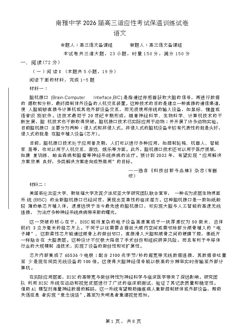 2026届湖南省长沙市南雅中学高三上学期适应性保温训练语文试题第1页