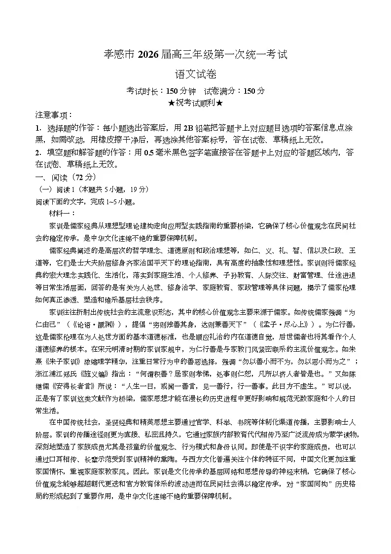 湖北省孝感市2026届高三上学期一模语文试题（Word版附解析）第1页