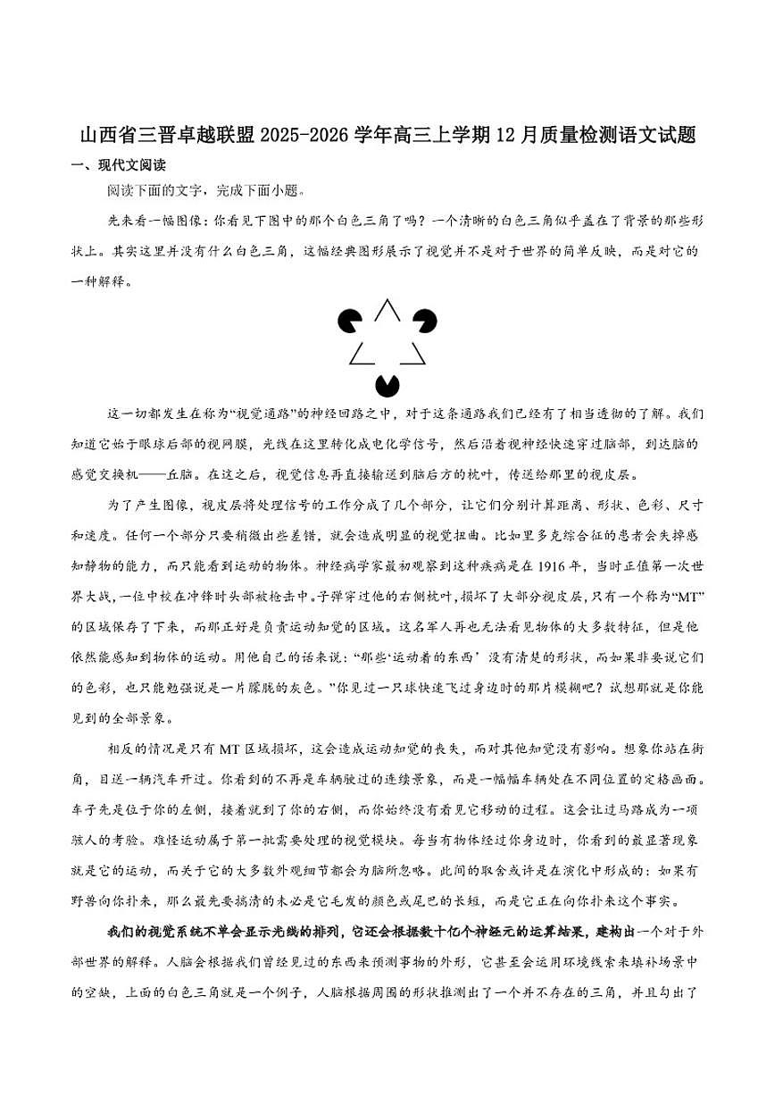2026届山西省三晋卓越联盟高三上学期12月质量检测语文试卷（有答案）第1页