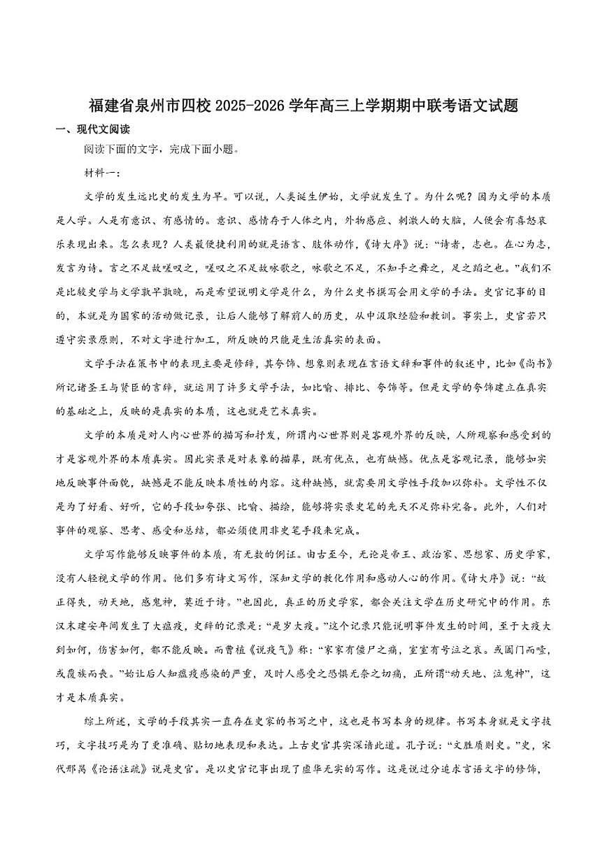 2026届福建省泉州市四校联盟高三上学期11月期中考试语文试卷（有答案）第1页
