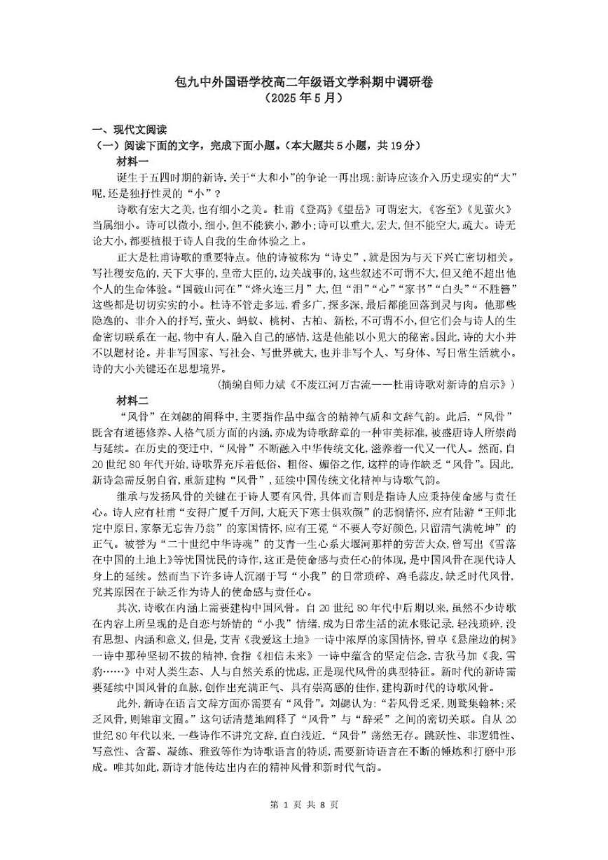 2024-2025学年内蒙古包头市第九中学外国语学校高二下学期期中考试语文试题（有答案）第1页