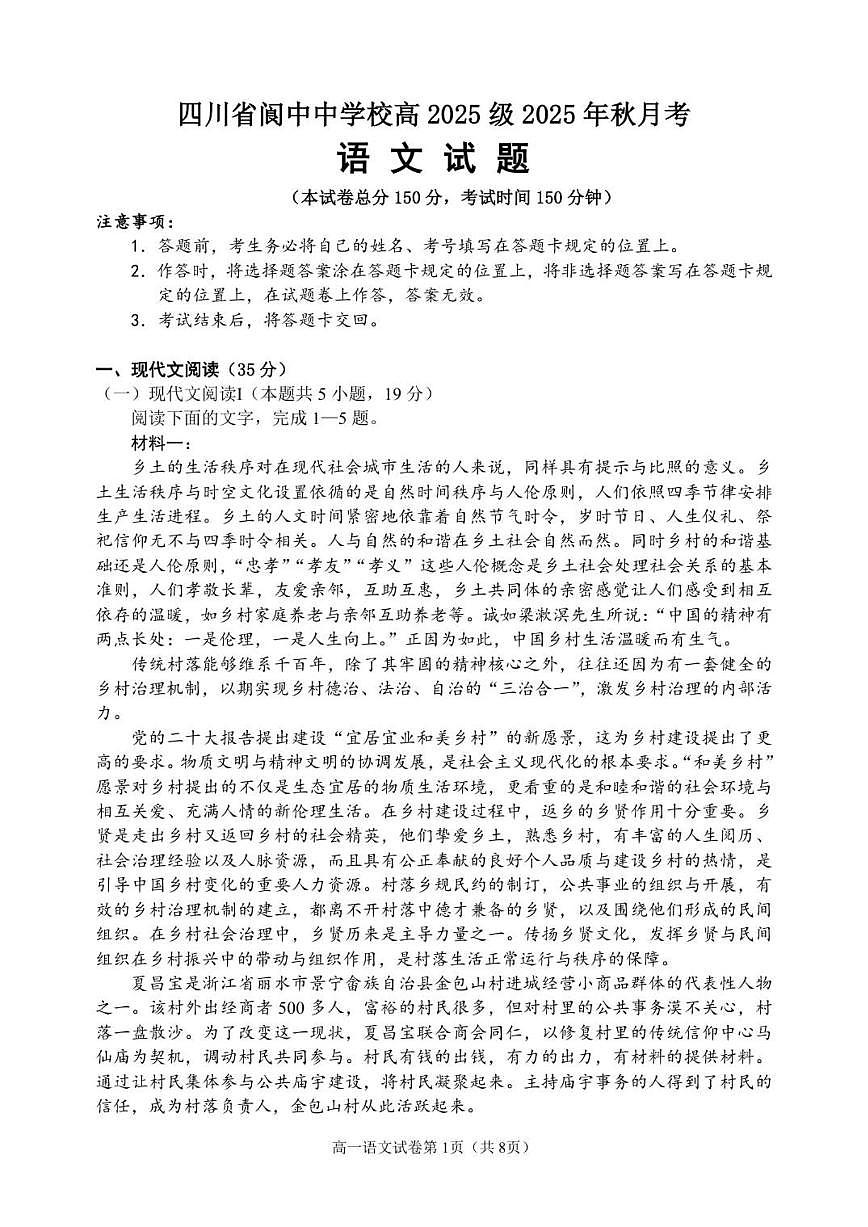 2025-2026学年四川省南充市阆中中学校高一上学期1月月考语文试题（有答案）第1页