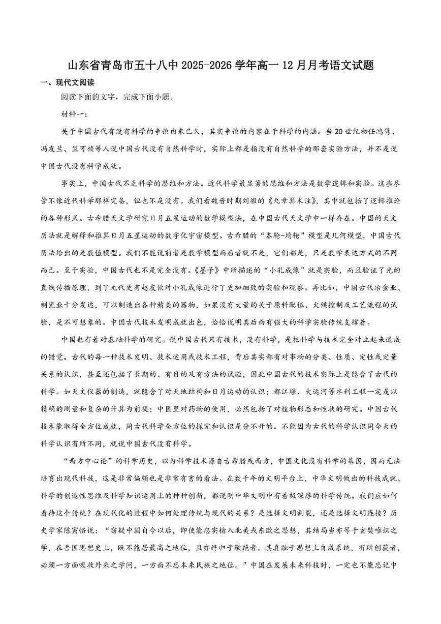 2025-2026学年山东省青岛市第五十八中学高一上学期调研测试二（12月）语文试卷（有答案）第1页