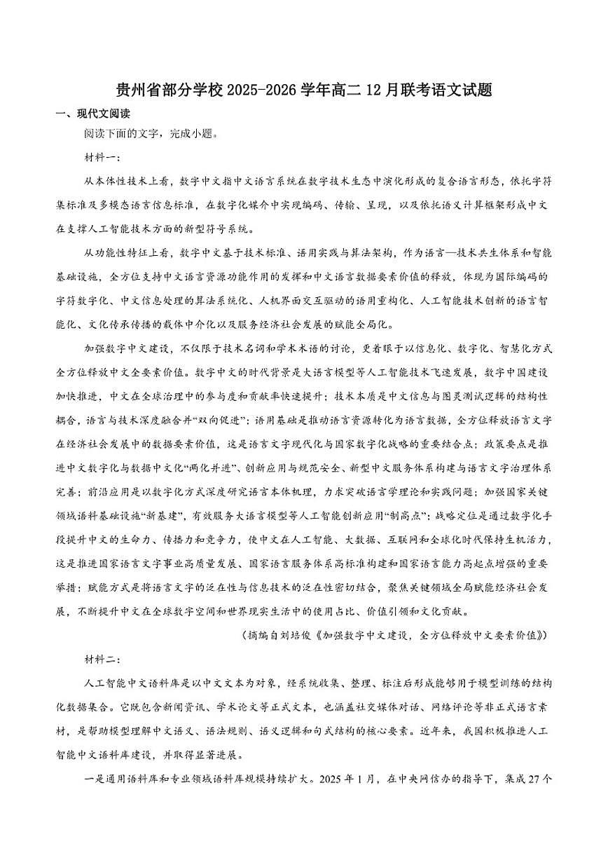 2025-2026学年贵州省部分学校高二上学期12月联考语文试卷（有答案）第1页
