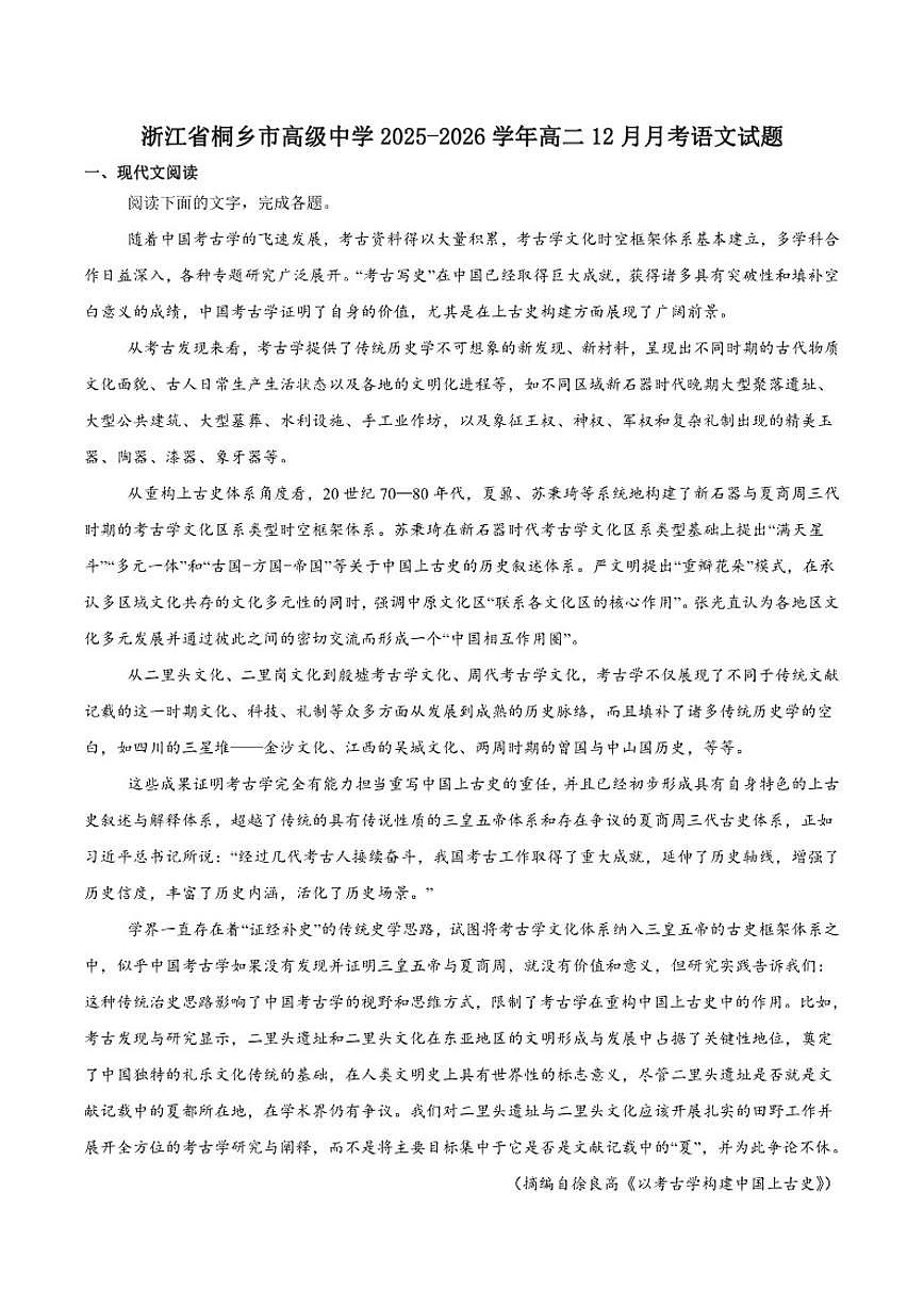 2025-2026学年浙江省嘉兴市桐乡市高级中学高二上学期12月月考语文试卷（有答案）第1页