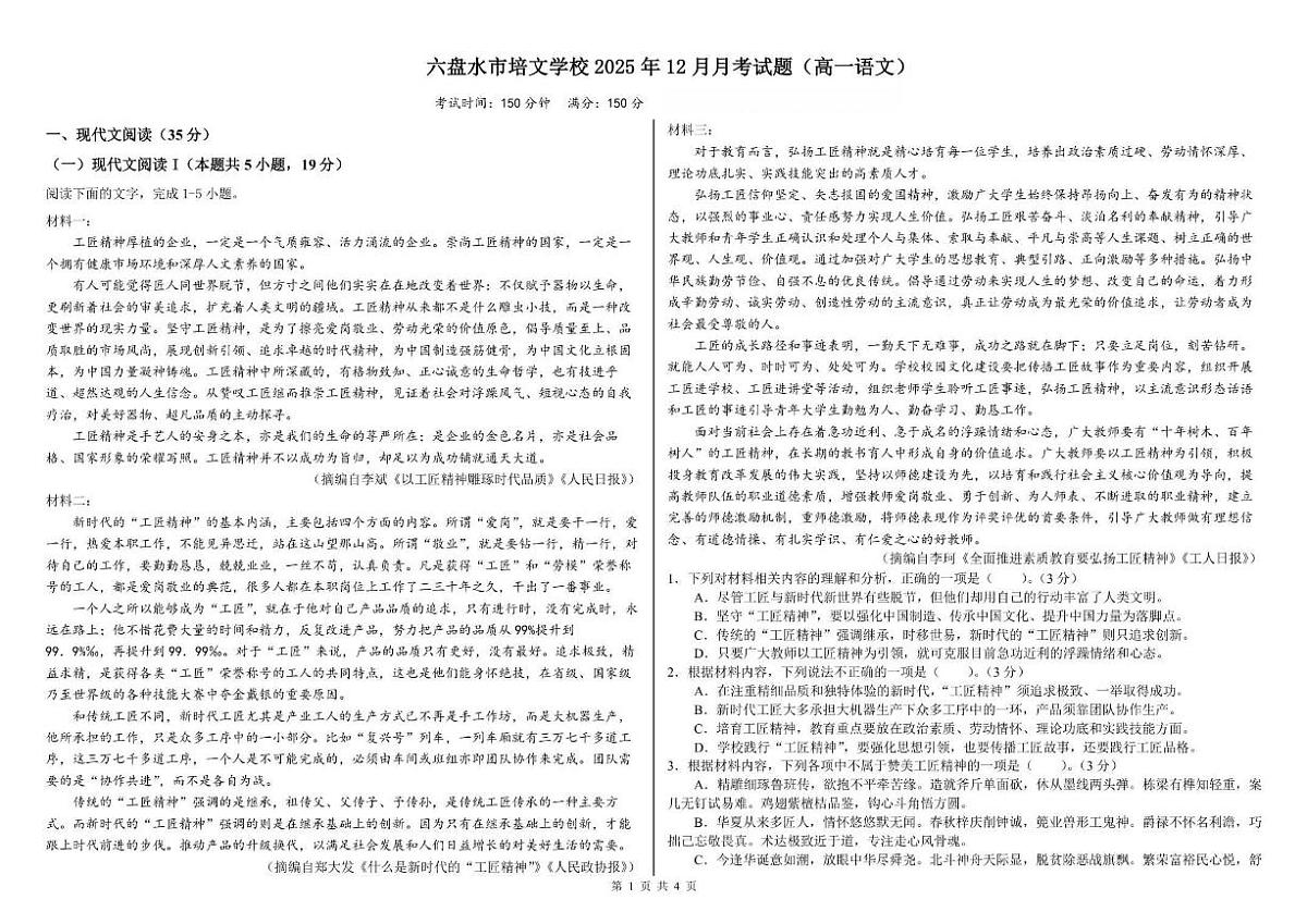 2025-2026学年贵州省六盘水市培文学校高一上学期12月月考语文试题（有答案）第1页