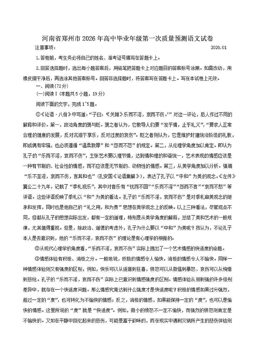 2026届河南省郑州市高三上学期第一次质量预测语文试卷（有答案）第1页
