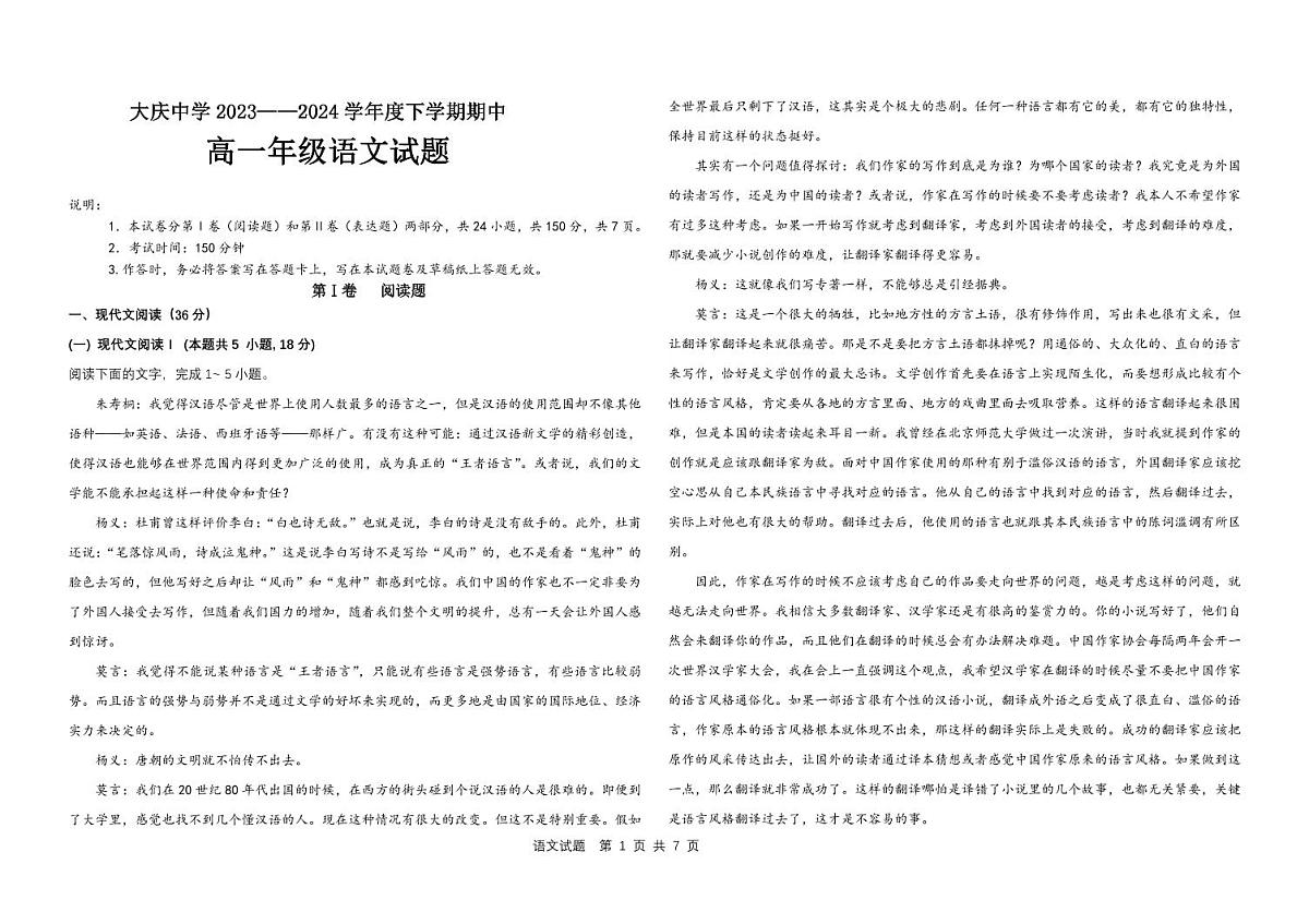 黑龙江省大庆中学2023-2024学年高一下学期5月期中试题语文试卷（无答案）第1页